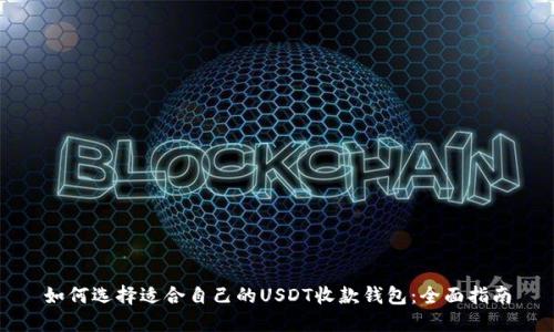 如何选择适合自己的USDT收款钱包：全面指南