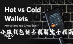 小狐钱包链条拆解完全指