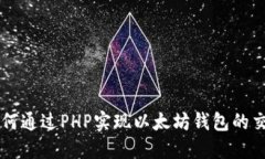 如何通过PHP实现以太坊钱