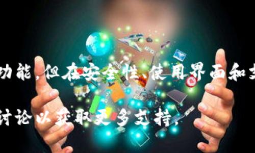   解决MetaMask频繁闪退的问题，确保您安全使用数字资产 / 

 guanjianci MetaMask, 闪退, 数字资产, 开户钱包 /guanjianci 

## 内容主体大纲

1. **引言**
   - 简要介绍MetaMask及其功能
   - 常见问题：MetaMask闪退

2. **MetaMask闪退的原因**
   - 浏览器兼容性问题
   - 网络连接不稳定
   - 插件冲突与设置问题
   - 系统资源不足

3. **解决MetaMask闪退问题的方法**
   - 检查及更新浏览器
   - 清理缓存及浏览器数据
   - 重新安装MetaMask
   - 检查网络连接
   - 检查系统资源
   - 及时反馈与更新

4. **如何预防MetaMask闪退**
   - 定期检查插件与浏览器更新
   - 使用稳定的网络环境
   - 定期备份钱包

5. **其他用户的经验总结**
   - 用户反馈汇总
   - 常见解决方案

6. **结论**
   - 重申解决MetaMask闪退的重要性
   - 鼓励用户保持软件更新

7. **相关问题**
   - 关于MetaMask的常见问题

## 引言

MetaMask作为数字资产管理与交易的流行工具，近年来吸引了越来越多的用户。然而，许多用户反映，在使用过程中的频繁闪退问题，使得他们在进行资产交易时体验不佳。绝大部分用户在面对闪退时，通常感到困惑，不知道如何解决。本文旨在分析MetaMask闪退的原因，并提供有效的解决方案。

## MetaMask闪退的原因

### 浏览器兼容性问题

MetaMask是一款浏览器扩展，最常用的浏览器包括Chrome、Firefox、Brave等。如果您的浏览器版本过旧，可能会与MetaMask不兼容，从而导致其频繁闪退。确保您的浏览器始终保持最新状态，可以有效减少此类问题的发生。同时，不同的浏览器对扩展的支持程度也有所差异，选择稳定、高兼容性的浏览器尤为重要。

### 网络连接不稳定

MetaMask需要实时连接网络来处理交易和查询状态。如果网络连接不稳定，比如信号差、延迟高或时断时续，可能导致MetaMask无法正常运行，继而出现闪退现象。因此，确保使用良好、电信运营商信号好的上网环境至关重要。

### 插件冲突与设置问题

MetaMask与其他浏览器插件可能会产生冲突，尤其是与某些安全性较高或隐私保护插件。用户应该检查自己安装的扩展，尤其是那些涉及到网络请求安全性、广告屏蔽等功能的插件，尝试禁用它们，看看是否能够解决MetaMask的闪退问题。此外，浏览器的设置也可能影响MetaMask的正常使用，如隐私保护、Cookies设置等。

### 系统资源不足

MetaMask在运行时会占用一定的系统资源。如系统的RAM不足、CPU负载过高等，都会影响MetaMask的顺畅运转，最终导致闪退现象。如果您的设备同时运行多个应用程序，尝试关闭一些不必要的程序或标签页，这样可以释放系统资源；或者升级设备配置也是一个解决办法。

## 解决MetaMask闪退问题的方法

### 检查及更新浏览器

首先，您应该通过浏览器的设置页面，查看当前使用的版本，并与最新版本进行比较。若发现自己使用的浏览器版本已过期，请立即更新至最新版本。对于Chrome用户，可以通过点击右上角的三个点图标，选择“帮助”中的“关于Google Chrome”来检查更新。

### 清理缓存及浏览器数据

缓存和浏览器数据在长时间使用后，会堆积大量无用信息，可能影响扩展的运行。您可以在浏览器设置中选择“清除浏览数据”，保证选择“缓存的图片和文件”及“Cookies和其他网站数据”。执行完操作后，重新启动浏览器，再次尝试使用MetaMask。

### 重新安装MetaMask

若上述方法无效，可以尝试卸载MetaMask并重新安装。卸载时，务必提前备份钱包的助记词，以免丢失资产。在Chrome的扩展管理页面，找到MetaMask，点击“移除”。然后，访问MetaMask官网下载并安装最新版本。

### 检查网络连接

对于网络连接问题，您可以尝试访问其他网站，检查是否网络正常。如果出现网络不稳定情况，建议重启路由器，尝试使用不同的网络环境，如移动数据或其他Wi-Fi网络，进行切换以确保网络稳定。

### 检查系统资源

在使用MetaMask时，可以通过任务管理器查看当前系统RAM和CPU的使用情况。如果资源使用率过高，可以尝试关闭不必要的后台运行程序，或者重启设备来释放资源。

### 及时反馈与更新

确保您使用的是最新版本的MetaMask是非常重要的。开发团队会定期推出更新，修复bug和提升性能。如果您遇到问题也可以积极反馈给MetaMask的支持团队，协助他们发现问题。

## 如何预防MetaMask闪退

### 定期检查插件与浏览器更新

为了确保您始终能够顺畅使用MetaMask，定期检查和更新浏览器与插件是必不可少的。定期浏览技术社区和官网，了解最新的版本发布与技术动态，做到更新以免旧版软件带来的兼容性问题。

### 使用稳定的网络环境

当进行数字资产交易时，确保使用一个稳定快速的网络环境非常重要。无论是移动网络还是Wi-Fi，都需确保信号强劲、速度流畅。尽量避免在公共网络或不稳定的网络环境下操作，以免数据丢失或交易失败。

### 定期备份钱包

为确保资产的安全性，定期备份钱包是必须的。务必妥善保管好助记词，不将其存储在可能泄露的地方。若您使用多个设备登陆MetaMask，确保备份能够随时恢复使用。这样，即使出现闪退或其他问题，您也能迅速恢复资产。

## 其他用户的经验总结

### 用户反馈汇总

根据一些用户反馈，有人选择通过修改浏览器设置解决了闪退问题，而有些用户则发现切换网络环境大大改善了MetaMask的使用体验。此外，许多用户也表示，遇到闪退时，重启浏览器或设备通常都是值得尝试的办法。

### 常见解决方案

用户分享的解决经验非常宝贵，例如定期清活缓存、合理配置设备资源等都被体验人士反复验证有效。此外，社区论坛也是获取使用经验和解决方案的一个好去处，加入相关的讨论，无疑能提升使用体验。

## 结论

MetaMask闪退问题带来的困扰不容小觑。通过上述分析，用户可针对性地进行排查与解决，从源头上避免此类困扰。定期浏览器更新、保持系统资源充足和稳定的网络环境，都是提升MetaMask使用体验的有效措施。希望每位用户都能顺畅、安全地使用MetaMask，安心地管理自己的数字资产。

## 相关问题

### 问题1：MetaMask闪退时该怎么办？

当您遇到MetaMask闪退时，可以首先尝试重启浏览器，查看问题是否解决；如果仍然闪退，可以考虑清理浏览器缓存，或者临时禁用其他插件，关注是否与MetaMask冲突。如果以上方法均无效，可尝试重新安装MetaMask，并确保网络稳定。

### 问题2：MetaMask适用于哪些浏览器？

MetaMask目前主要支持Chrome、Firefox、Brave及Edge等主流浏览器。同时，移动端也提供了独立的应用程序，适合iOS及Android操作系统用户。在不同平台和浏览器中使用MetaMask，需注意与其版本的兼容性，以获取最佳使用体验。

### 问题3：如何确保MetaMask的安全性？

确保MetaMask安全的前提是妥善保存助记词和私钥，避免将其分享给他人。此外，定期更新MetaMask，使用稳定的网络环境，在不熟悉的网络情况下谨慎操作，需尽量避免在公共Wi-Fi上进行交易，确保您的资产安全。

### 问题4：如何备份MetaMask钱包？

备份MetaMask钱包的方式非常简单：在MetaMask设置里找到“安全与隐私”选项，您可以看到“导出助记词”的选项，依据指引保存助记词，确保把助记词保存在安全的位置。请绝对不要与他人分享您的助记词，以确保钱包资产的安全。

### 问题5：MetaMask会不会导致我的账户被黑客攻击？

MetaMask本身是相对安全的，但若使用不当，就可能受到攻击。防止账户被黑客攻击，用户应提高警惕，避免进入钓鱼网站，并定期更新软件，保持用户名和密码的复杂性。及时关闭不使用的服务，避免潜在风险。

### 问题6：MetaMask的替代品有哪些？

MetaMask虽然功能强大，但用户也可以考虑其他加密钱包作为替代，例如Coinbase Wallet, Trust Wallet和Ledger等。这些替代品提供类似的功能，但在安全性、使用界面和支持的数字资产方面会有所区别。用户可以根据自身需求选择合适的钱包工具。 

以上是围绕“MetaMask老是闪退”的完整解决方案及延伸的内容。如果您在使用MetaMask的过程中仍有疑问，欢迎随时查阅相关文献或加入社区讨论以获取更多支持。