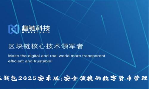 小狐钱包2025安卓版：安全便捷的数字货币管理平台