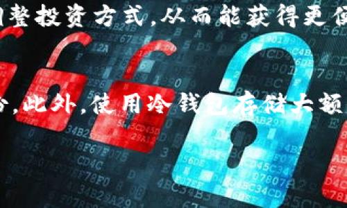 比特币钱包当前的存储需求及其影响分析

bianoti 比特币钱包现在需要多少存储空间？ /bianoti
 比特币钱包, 存储需求, 区块链, 比特币 /guanjianci

### 内容主体大纲

1. **比特币钱包简介**
   - 什么是比特币钱包？
   - 比特币钱包的功能与类型

2. **比特币区块链的基本概念**
   - 区块链的工作原理
   - 比特币区块链的发展历程
   - 比特币网络的运作机制

3. **比特币钱包的存储需求与增长**
   - 比特币钱包的基础存储需求
   - 影响存储需求的因素
   - 未来存储需求的预测

4. **不同类型比特币钱包的存储特点**
   - 轻钱包与全节点钱包
   - 热钱包与冷钱包的区别
   - 每种钱包类型的存储需求

5. **如何管理和比特币钱包的存储**
   - 策略与工具
   - 清理和存储的方法
   -数据备份的重要性

6. **比特币钱包存储需求的趋势分析**
   - 市场动态
   - 用户行为的影响

7. **经常问的问题**
   - 比特币钱包存储需要多少空间？
   - 存储空间不足会有什么影响？
   - 如何选择合适的比特币钱包？
   - 如何备份比特币钱包？
   - 比特币交易的手续费与存储需求有什么关系？
   - 如何保护比特币钱包的安全？

### 详细内容

#### 比特币钱包简介
比特币钱包是用于存储、发送和接收比特币的工具。它可以是软件应用、硬件设备或纸质形式。每个钱包都包含一个或多个私钥，这些私钥与用户的比特币地址相关联，确保交易的安全性。

比特币钱包分为多种类型，包括全节点钱包和轻钱包。全节点钱包需要下载并存储整个区块链，而轻钱包只需下载部分数据，从而在存储需求上有显著差异。

#### 比特币区块链的基本概念
区块链是一种去中心化的分布式账本技术，每个区块中包含了一系列交易记录。当新的交易发生时，它们会被打包成区块，并通过网络验证后追加到链上。比特币网络必须同时对所有用户的交易进行验证，从而确保其安全性和准确性。

比特币区块链自2009年推出以来，已经经历了几次重要的升级与改进，以应对不断增长的交易需求和网络安全问题。

#### 比特币钱包的存储需求与增长
比特币钱包的存储需求主要与区块链的大小、钱包类型和存储方式有关。随着比特币网络的交易量增加和区块链数据的增长，钱包的存储需求也在不断上升。

随着用户的增多，每个用户都需要下载的区块链数据也越来越庞大。此时，理解比特币钱包的存储需求变得尤为重要，以便用户能够高效使用其钱包。

#### 不同类型比特币钱包的存储特点
比特币钱包可以分为轻钱包和全节点钱包。轻钱包因为只需下载部分数据，大大减少了存储需求。而全节点钱包则需将整个区块链下载到本地，这使其对存储的要求相对较高。

此外，热钱包和冷钱包在存储特性上也有所不同。热钱包通常在线，便于快速交易，但同时也更容易受攻击。而冷钱包则是一种离线存储方式，虽然交易不便，但安全性更高。

#### 如何管理和比特币钱包的存储
拥有一个比特币钱包后的存储管理十分重要。用户可以通过使用合适的工具、执行定期清理和做数据备份来存储。

诸如钱包重建和去中心化备份等方式都可以帮助提升比特币钱包的存储效率，从而确保用户在使用他们的比特币时不会受到限制。

#### 比特币钱包存储需求的趋势分析
随着比特币及其应用的不断发展，相关的市场动态也会影响比特币钱包的存储需求。而用户对比特币的采纳程度、投资行态等也会反映在对存储空间的需求上。

分析这些因素有助于用户了解未来他们可能会面临的挑战，从而提前做好准备。

#### 经常问的问题

##### 1. 比特币钱包存储需要多少空间？
比特币钱包的存储需求因钱包类型和所处时间而异。截至目前，完整的比特币区块链大小已超过数百GB，因此全节点钱包的存储需求非常高。而轻钱包一般只需几MB的存储空间，适合大多数用户的日常使用。

##### 2. 存储空间不足会有什么影响？
如果比特币钱包的存储空间不足，用户可能会无法接收到新交易，或者无法创建新的交易。这将直接影响用户的使用体验，可能导致资金无法自由调动以及不必要的手续费支出。

##### 3. 如何选择合适的比特币钱包？
选择比特币钱包时，应考虑钱包的存储方式、使用频度、所需安全性及个人技术水平。如果是普通用户，轻钱包可能是个不错的选择；若关注安全性，那么冷钱包会更为合适。

##### 4. 如何备份比特币钱包？
备份比特币钱包可以通过导出私钥或助记词、定期保存钱包文件及使用冷存储方式来实现。确保备份存储在安全的地方，防止数据丢失或被盗。

##### 5. 比特币交易的手续费与存储需求有什么关系？
比特币交易手续费与存储需求直接相关。动态的交易手续费和区块链数据大小让用户根据市场情况调整投资方式，从而能获得更便捷的交易体验。在存储需求增加时，手续费可能也会随之影响。

##### 6. 如何保护比特币钱包的安全？
为了保护比特币钱包的安全，用户应定期更新软件、使用强密码、启用双重认证，及对钱包进行定期备份。此外，使用冷钱包存储大额比特币也是一种保护措施，确保资金的安全。

以上是关于比特币钱包存储需求的全面解读，能为您今后的使用和投资提供有价值的参考。