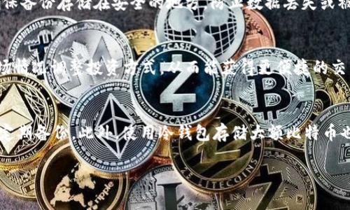 比特币钱包当前的存储需求及其影响分析

bianoti 比特币钱包现在需要多少存储空间？ /bianoti
 比特币钱包, 存储需求, 区块链, 比特币 /guanjianci

### 内容主体大纲

1. **比特币钱包简介**
   - 什么是比特币钱包？
   - 比特币钱包的功能与类型

2. **比特币区块链的基本概念**
   - 区块链的工作原理
   - 比特币区块链的发展历程
   - 比特币网络的运作机制

3. **比特币钱包的存储需求与增长**
   - 比特币钱包的基础存储需求
   - 影响存储需求的因素
   - 未来存储需求的预测

4. **不同类型比特币钱包的存储特点**
   - 轻钱包与全节点钱包
   - 热钱包与冷钱包的区别
   - 每种钱包类型的存储需求

5. **如何管理和比特币钱包的存储**
   - 策略与工具
   - 清理和存储的方法
   -数据备份的重要性

6. **比特币钱包存储需求的趋势分析**
   - 市场动态
   - 用户行为的影响

7. **经常问的问题**
   - 比特币钱包存储需要多少空间？
   - 存储空间不足会有什么影响？
   - 如何选择合适的比特币钱包？
   - 如何备份比特币钱包？
   - 比特币交易的手续费与存储需求有什么关系？
   - 如何保护比特币钱包的安全？

### 详细内容

#### 比特币钱包简介
比特币钱包是用于存储、发送和接收比特币的工具。它可以是软件应用、硬件设备或纸质形式。每个钱包都包含一个或多个私钥，这些私钥与用户的比特币地址相关联，确保交易的安全性。

比特币钱包分为多种类型，包括全节点钱包和轻钱包。全节点钱包需要下载并存储整个区块链，而轻钱包只需下载部分数据，从而在存储需求上有显著差异。

#### 比特币区块链的基本概念
区块链是一种去中心化的分布式账本技术，每个区块中包含了一系列交易记录。当新的交易发生时，它们会被打包成区块，并通过网络验证后追加到链上。比特币网络必须同时对所有用户的交易进行验证，从而确保其安全性和准确性。

比特币区块链自2009年推出以来，已经经历了几次重要的升级与改进，以应对不断增长的交易需求和网络安全问题。

#### 比特币钱包的存储需求与增长
比特币钱包的存储需求主要与区块链的大小、钱包类型和存储方式有关。随着比特币网络的交易量增加和区块链数据的增长，钱包的存储需求也在不断上升。

随着用户的增多，每个用户都需要下载的区块链数据也越来越庞大。此时，理解比特币钱包的存储需求变得尤为重要，以便用户能够高效使用其钱包。

#### 不同类型比特币钱包的存储特点
比特币钱包可以分为轻钱包和全节点钱包。轻钱包因为只需下载部分数据，大大减少了存储需求。而全节点钱包则需将整个区块链下载到本地，这使其对存储的要求相对较高。

此外，热钱包和冷钱包在存储特性上也有所不同。热钱包通常在线，便于快速交易，但同时也更容易受攻击。而冷钱包则是一种离线存储方式，虽然交易不便，但安全性更高。

#### 如何管理和比特币钱包的存储
拥有一个比特币钱包后的存储管理十分重要。用户可以通过使用合适的工具、执行定期清理和做数据备份来存储。

诸如钱包重建和去中心化备份等方式都可以帮助提升比特币钱包的存储效率，从而确保用户在使用他们的比特币时不会受到限制。

#### 比特币钱包存储需求的趋势分析
随着比特币及其应用的不断发展，相关的市场动态也会影响比特币钱包的存储需求。而用户对比特币的采纳程度、投资行态等也会反映在对存储空间的需求上。

分析这些因素有助于用户了解未来他们可能会面临的挑战，从而提前做好准备。

#### 经常问的问题

##### 1. 比特币钱包存储需要多少空间？
比特币钱包的存储需求因钱包类型和所处时间而异。截至目前，完整的比特币区块链大小已超过数百GB，因此全节点钱包的存储需求非常高。而轻钱包一般只需几MB的存储空间，适合大多数用户的日常使用。

##### 2. 存储空间不足会有什么影响？
如果比特币钱包的存储空间不足，用户可能会无法接收到新交易，或者无法创建新的交易。这将直接影响用户的使用体验，可能导致资金无法自由调动以及不必要的手续费支出。

##### 3. 如何选择合适的比特币钱包？
选择比特币钱包时，应考虑钱包的存储方式、使用频度、所需安全性及个人技术水平。如果是普通用户，轻钱包可能是个不错的选择；若关注安全性，那么冷钱包会更为合适。

##### 4. 如何备份比特币钱包？
备份比特币钱包可以通过导出私钥或助记词、定期保存钱包文件及使用冷存储方式来实现。确保备份存储在安全的地方，防止数据丢失或被盗。

##### 5. 比特币交易的手续费与存储需求有什么关系？
比特币交易手续费与存储需求直接相关。动态的交易手续费和区块链数据大小让用户根据市场情况调整投资方式，从而能获得更便捷的交易体验。在存储需求增加时，手续费可能也会随之影响。

##### 6. 如何保护比特币钱包的安全？
为了保护比特币钱包的安全，用户应定期更新软件、使用强密码、启用双重认证，及对钱包进行定期备份。此外，使用冷钱包存储大额比特币也是一种保护措施，确保资金的安全。

以上是关于比特币钱包存储需求的全面解读，能为您今后的使用和投资提供有价值的参考。