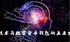 区块链技术与数字货币钱