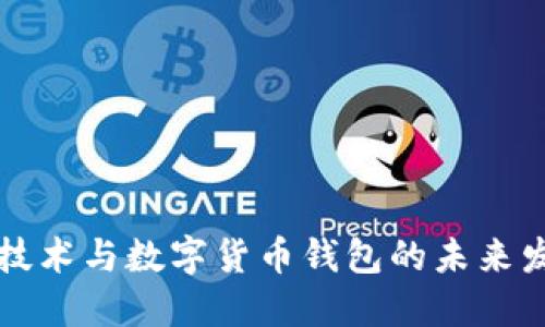 区块链技术与数字货币钱包的未来发展趋势
