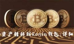 如何将小狐钱包中的资产