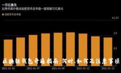 区块链钱包开通指南：何
