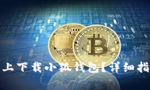 : 如何在安卓手机上下载小狐钱包？详细指南与常见问题解析