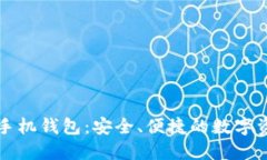区块链加密手机钱包：安