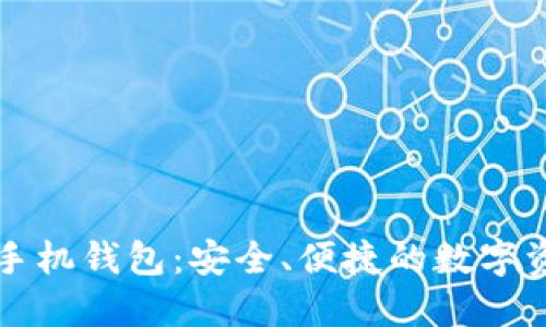 区块链加密手机钱包：安全、便捷的数字资产管理工具