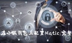 如何在小狐钱包上配置M