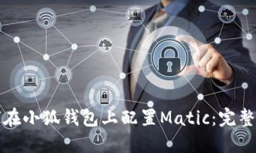 如何在小狐钱包上配置Matic：完整指南