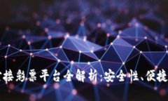 虚拟币钱包对接彩票平台