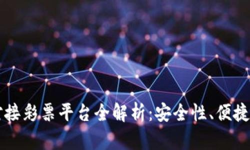 虚拟币钱包对接彩票平台全解析：安全性、便捷性与未来发展