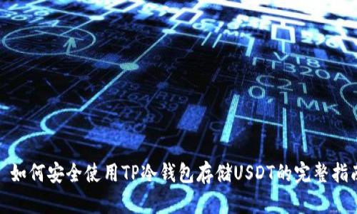 : 如何安全使用TP冷钱包存储USDT的完整指南