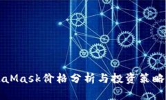 MetaMask价格分析与投资策略