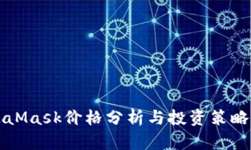 MetaMask价格分析与投资策略指南