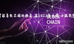 提示：小狐钱包的排名会