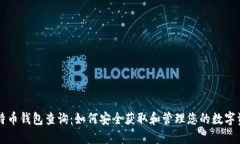 比特币钱包查询：如何安