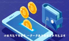 小狐钱包下载安卓：一步