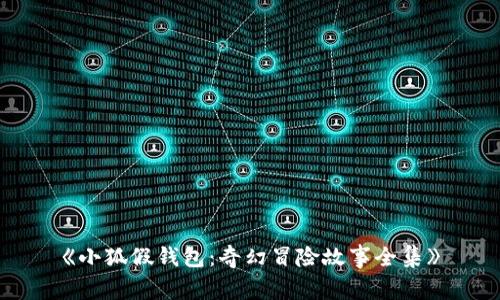 《小狐假钱包：奇幻冒险故事全集》
