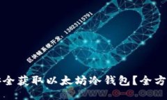 示例如何安全获取以太坊