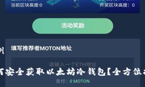 示例

如何安全获取以太坊冷钱包？全方位指南