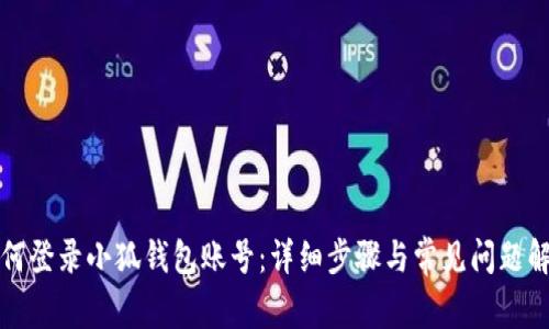 如何登录小狐钱包账号：详细步骤与常见问题解答