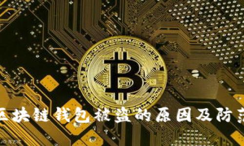揭秘区块链钱包被盗的原因及防范措施
