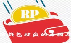 揭秘区块链钱包被盗的原