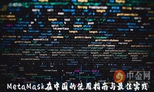 
MetaMask在中国的使用指南与最佳实践