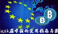 MetaMask在中国的使用指南与