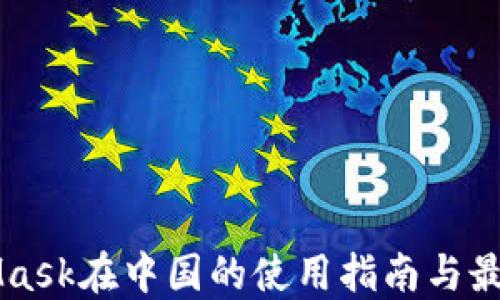 
MetaMask在中国的使用指南与最佳实践