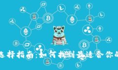 比特币钱包选择指南：如