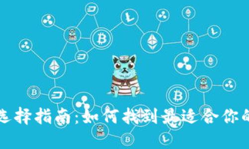 比特币钱包选择指南：如何找到最适合你的比特币钱包