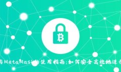 币安链（BSC）与MetaMask的使
