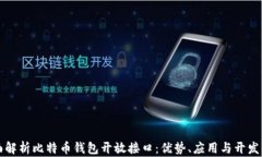 全面解析比特币钱包开放