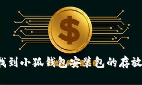 如何找到小狐钱包安装包的存放位置？