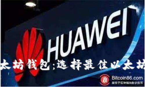 全面解析以太坊钱包：选择最佳以太坊钱包的指南