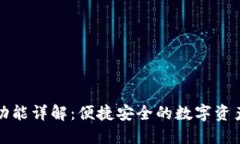 小狐钱包分身功能详解：
