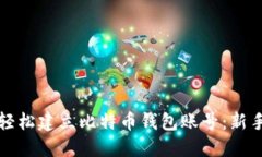 如何轻松建立比特币钱包