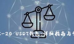 如何下载ERC-20 USDT钱包：详
