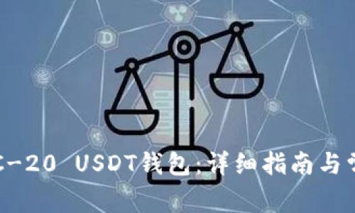 如何下载ERC-20 USDT钱包：详细指南与常见问题解答