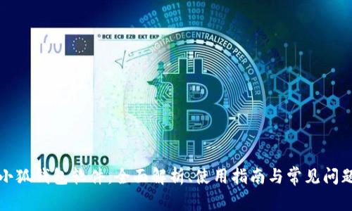 小狐钱包软件：全面解析、使用指南与常见问题