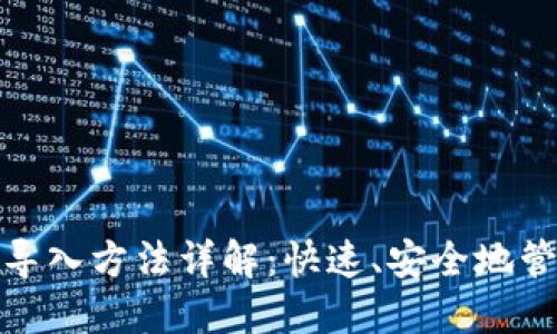 Metamask钱包导入方法详解：快速、安全地管理你的加密资产