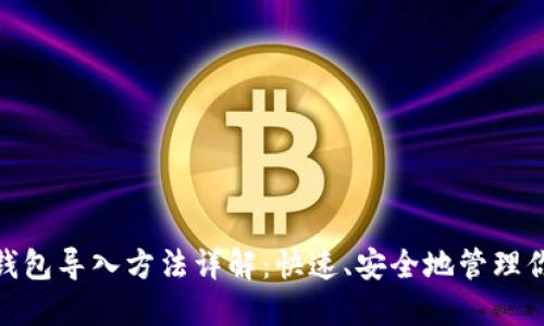 Metamask钱包导入方法详解：快速、安全地管理你的加密资产