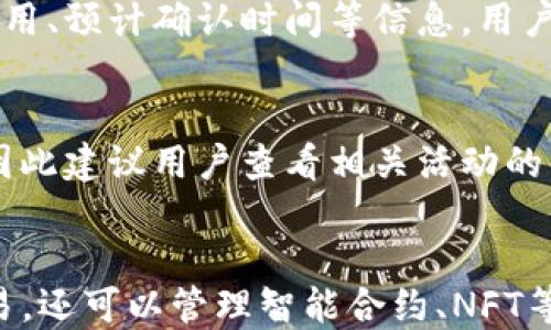 
biao ti注册以太坊钱包送以太币：如何轻松获得你的第一笔ETH！/biao ti

关键词
/guanjianci以太坊钱包，送以太币，注册教程，获取ETH，数字资产/guanjianci

内容主体大纲
1. 引言
   - 欢迎词及主题介绍
   - 以太坊简介
   - 钱包的重要性

2. 什么是以太坊钱包？
   - 以太坊钱包的定义
   - 钱包的类型
     - 热钱包 vs 冷钱包
   - 钱包的功能

3. 如何选择合适的以太坊钱包？
   - 安全性考量
   - 用户友好的界面
   - 费用与交易限制

4. 注册以太坊钱包的步骤
   - 选择钱包平台
   - 注册流程详解
   - 验证身份
   - 如何获取赠送的以太币

5. 如何管理你的以太币资产？
   - 转账与接收以太币
   - 交易费用和确认时间
   - 资产增值与风险管理

6. 以太坊钱包的其它功能
   - NFT支持
   - 与DeFi平台的连接
   - 未来的趋势

7. 结论
   - 总结与行动倡导
   - 未来的展望

详细内容

引言
随着数字资产的快速发展，以太坊（Ethereum）逐渐成为全球最受欢迎的区块链平台之一。它不仅支持智能合约，还为去中心化应用（DApp）的开发提供了基础设施。对于想要投资数字货币的用户来说，注册一个以太坊钱包并领取赠送的以太币（ETH）是一个不错的选择。在本文中，我们将为您介绍以太坊钱包的相关知识，以及如何通过注册获得免费的以太币。

什么是以太坊钱包？
以太坊钱包是存储、管理和交易以太币及其他以太坊基于ERC-20标准的代币的工具。以太坊钱包的设计旨在保护用户的数字资产，并方便用户进行交易。以太坊钱包的基本类型分为热钱包和冷钱包，热钱包是指在线钱包，通过互联网随时可以访问，而冷钱包则是不连接互联网的硬件钱包，安全性更高。
在以太坊钱包中，用户能够存储和管理所有的以太币，让用户方便地进行买卖和管理。此外，许多以太坊钱包还支持ERC-721和ERC-1155等其他代币类型，功能多样。

如何选择合适的以太坊钱包？
在选择适合的以太坊钱包时，用户需要考虑多个因素。首先是安全性，许多用户在选择钱包时往往忽略这一点，必须确保选择一个具有良好声誉和强大安全功能的钱包。其次，用户友好的界面也不可忽视，因为简单易用的界面可以帮助新手更快速地上手。同时，费用与交易限制也是考量的重要方面，有些钱包在交易时会收取高额的手续费，影响用户的交易体验。

注册以太坊钱包的步骤
注册以太坊钱包的步骤相对简单。首先，用户需要选择一个合适的钱包平台并访问其官方网站。大多数钱包平台会提供详细的注册流程，用户只需按照系统提示进行操作。通常需要提供邮箱、设置密码等基本信息。同时，许多平台还会要求用户进行身份验证，以确保账户安全。
在完成注册后，钱包会引导用户获取赠送的以太币。一般情况下，只需满足平台注册的条件，比如首次充值或者完成特定任务即可获得奖励。

如何管理你的以太币资产？
管理以太币资产并不是一件复杂的事情。用户在钱包中可以方便地进行转账和接收以太币，但需注意交易费用与确认时间。以太坊网络的交易费用根据网络的繁忙程度会有所变化，因此用户需提前了解当前的网络状况。此外，资产的增值过程与市场行情息息相关，用户应学会一定的风险管理技巧，避免因市场波动而导致的损失。

以太坊钱包的其它功能
随着区块链技术的持续发展，许多以太坊钱包还集成了其他功能。例如，某些钱包支持NFT（非同质化代币）的管理，使用户可以轻松地购买、出售和交易数字艺术品。同时，许多以太坊钱包与DeFi（去中心化金融）平台连接，用户可以通过钱包参与流动性挖矿和收益农业，从而获取更高的利益。

结论
随着数字资产时代的到来，掌握如何安全地注册和管理以太坊钱包变得愈发重要。通过本文提供的信息，读者可以轻松注册以太坊钱包，获取免费的以太币，并提高数字资产管理的能力。在这个新兴的市场中，持续学习和保持警惕将是成功的关键。

相关问题
1. 如何确保我的以太坊钱包安全？
2. 注册以太坊钱包有什么费用？
3. 是否可以将以太币转到其他钱包？
4. 如何使用以太坊钱包进行交易？
5. 在注册以太坊钱包后，如何获得赠送的以太币？
6. 以太坊钱包和其他区块链钱包的区别是什么？

如何确保我的以太坊钱包安全？
首先，确保选择一个有良好口碑和安全措施的钱包平台。使用双重身份验证（2FA）功能来增强账户的安全性。如果可能，最好选择冷钱包存储大量资产，因为冷钱包不连接互联网，更不容易受到攻击。此外，定期备份你的恢复种子和私钥，这能够确保你在丢失访问权限时仍能找回你的资产。注意不要在不安全的设备或网络上访问你的钱包，避免钓鱼攻击和恶意软件感染。

注册以太坊钱包有什么费用？
注册以太坊钱包本身通常是免费的，但在后续交易中可能会产生费用。以太坊网络中的每一笔交易都需要支付“燃料费”，这一费用根据网络的拥堵情况而变化。在某些钱包中，还可能会收取特定的服务费或提取费用，用户需提前了解清楚。在选择钱包时，注意比较各个平台的费用与服务，会更加有利于保护用户的利益。

是否可以将以太币转到其他钱包？
当然可以。以太坊钱包允许用户将以太币转移到其他以太坊钱包。转账过程通常很简单，只需要输入接收地址和转账金额。在进行任何转账之前，确保验证接收地址的正确性，以避免因地址错误而造成的资产损失。务必了解转账可能产生的费用和确认时间。

如何使用以太坊钱包进行交易？
使用以太坊钱包进行交易的过程相对简单。首先，用户需要在钱包中选择转账或发送功能。接着输入接收方的以太坊地址，以及希望发送的金额。系统会显示当前的交易费用、预计确认时间等信息，用户确认后可以提交交易。若是首次交易，钱包可能会要求用户输入密码或通过其他验证方式确认身份。

在注册以太坊钱包后，如何获得赠送的以太币？
注册以太坊钱包后，获取赠送以太币的方式多种多样。最常见的方式是首次充值或完成特定的任务，比如邀请好友注册、分享社交媒体内容等。各个平台的活动规则各异，因此建议用户查看相关活动的详细信息，以免错过获取赠送的机会。有的平台还提供流程友好的活动页面指导用户如何领取奖励。

以太坊钱包和其他区块链钱包的区别是什么？
以太坊钱包专门用于以太坊及其相关代币（如ERC-20代币）的管理，而其他区块链钱包（例如比特币钱包）则是针对特定区块链设计。以太坊钱包不仅支持资金存储和交易，还可以管理智能合约、NFT等资产。一般来说，功能方面以太坊钱包更为丰富，提供了更多的扩展性，非常适合参与DeFi和活动用户进行多种数字资产管理。