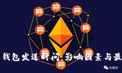 比特币钱包发送时间：影