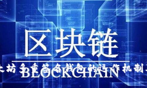 了解以太坊多重签名钱包的运作机制及其优势