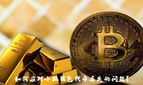  
如何应对小狐钱包代币丢失的问题？